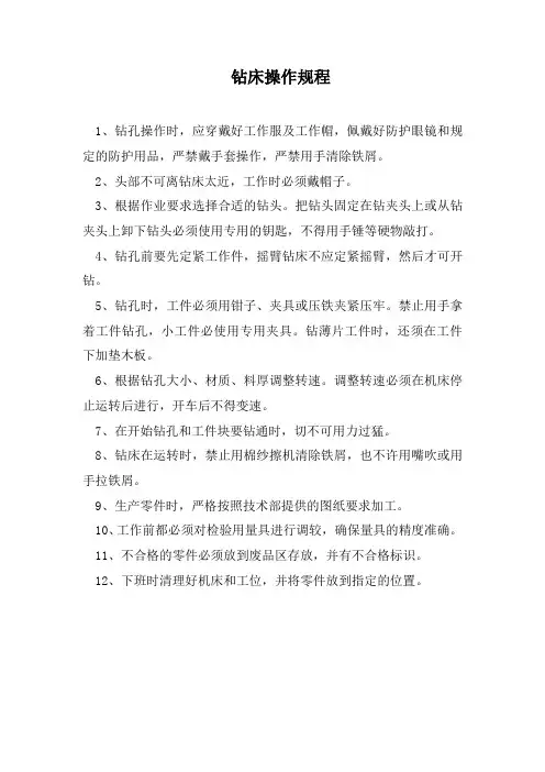 钻床操作规程