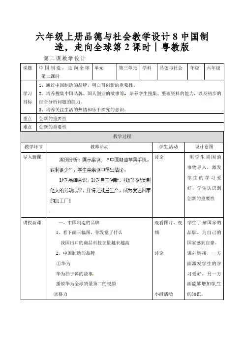 六年级上册品德与社会教学设计8中国制造,走向全球第2课时∣粤教版