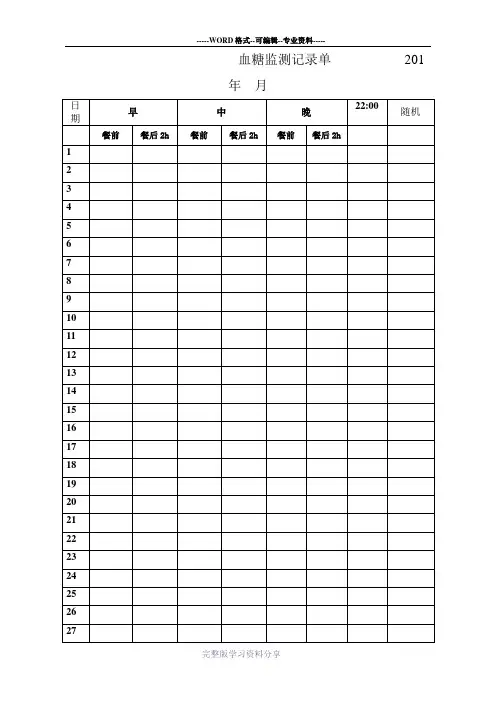 糖尿病血糖记录表-全
