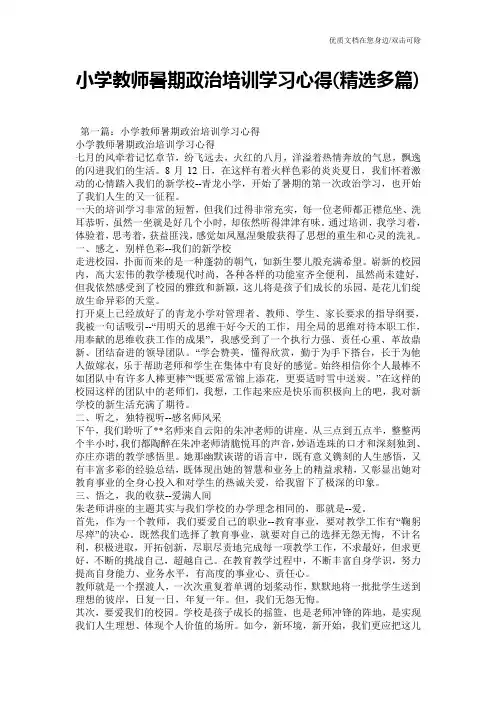 小学教师暑期政治培训学习心得(精选多篇)