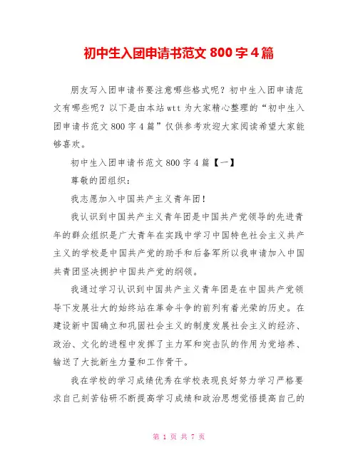 初中生入团申请书范文800字4篇