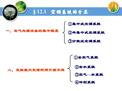 普通集中式空气调节系统