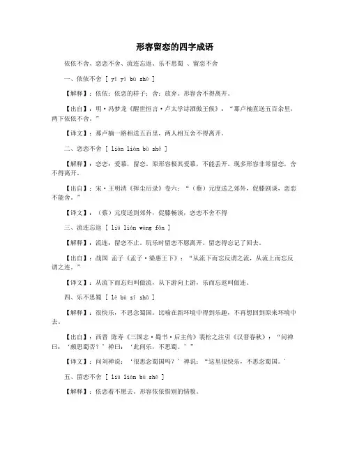 形容留恋的四字成语