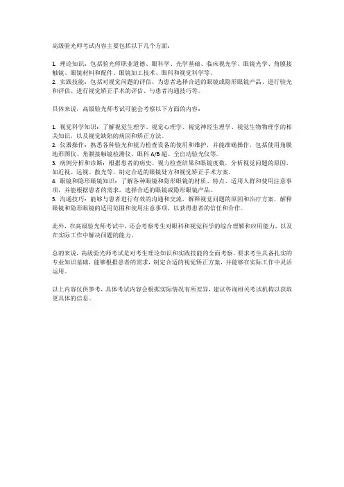 高级验光师考试内容