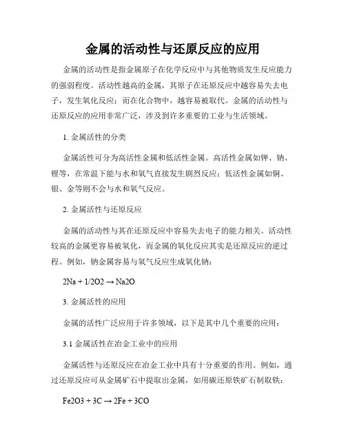 金属的活动性与还原反应的应用
