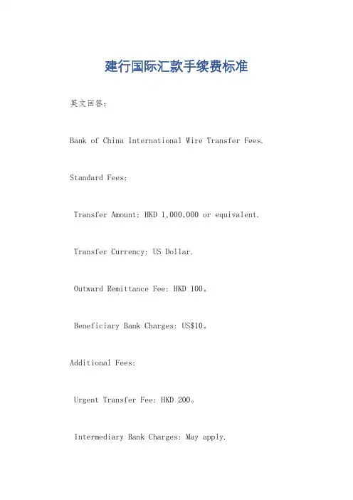建行国际汇款手续费标准