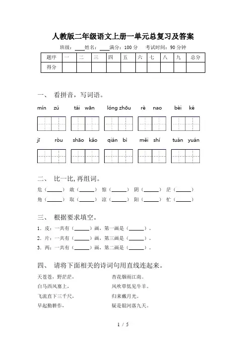 人教版二年级语文上册一单元总复习及答案