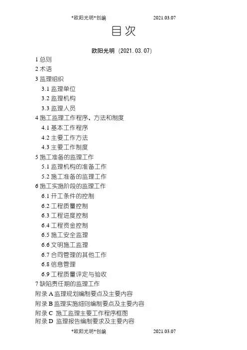 2021年水利工程施工监理规范SL288-