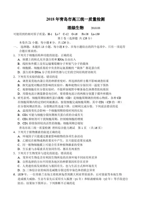 山东省青岛市2018届高三生物统一质量检测 理综生物