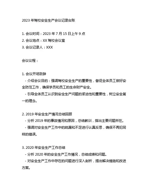 2023驾校安全生产会议记录台账