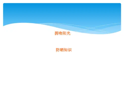 防晒知识ppt课件