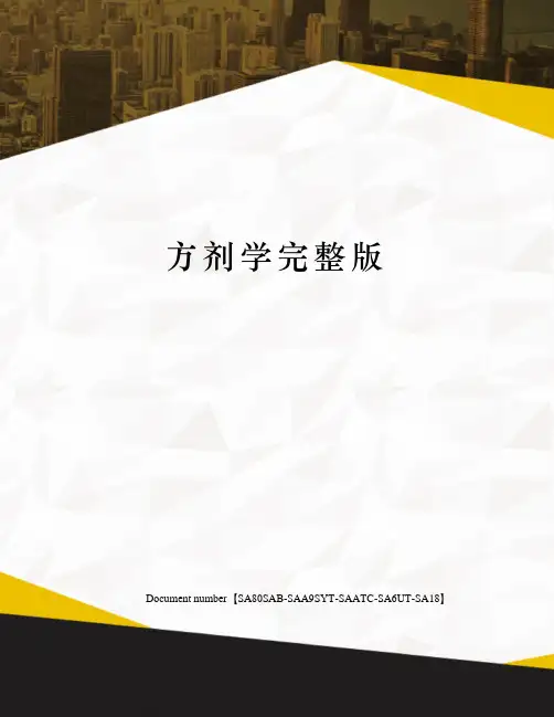 方剂学完整版