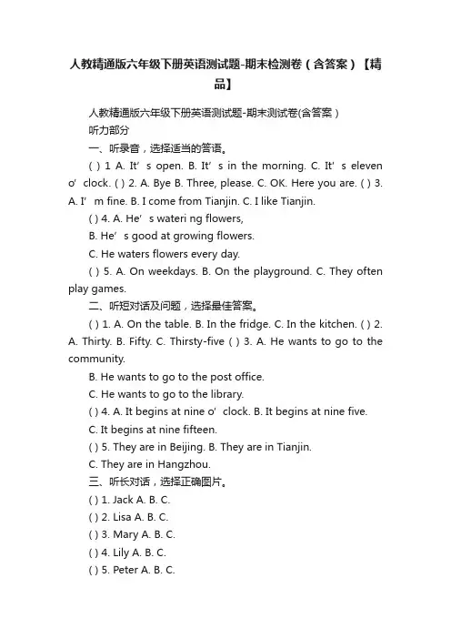 人教精通版六年级下册英语测试题-期末检测卷（含答案）【精品】