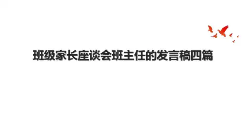 班级家长座谈会班主任的发言稿四篇