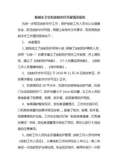 新城乡卫生院放射诊疗开展情况报告