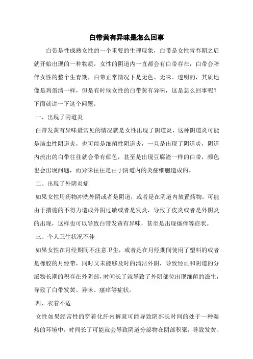白带黄有异味是怎么回事