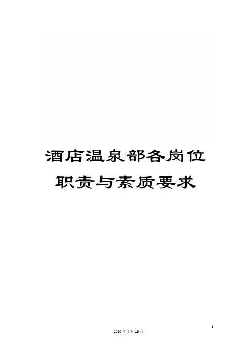 酒店温泉部各岗位职责与素质要求