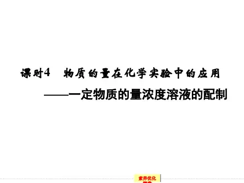 届高考化学一轮总复习配套一定物质的量浓度溶液的配制(共62张)PPT课件