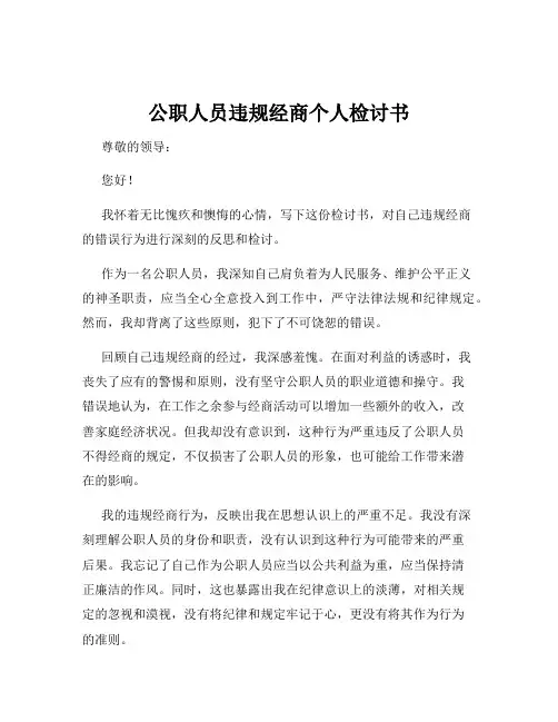 公职人员违规经商个人检讨书