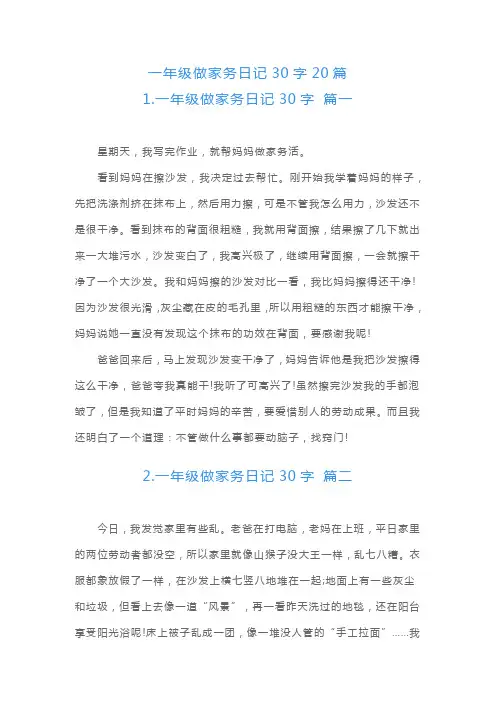 一年级做家务日记30字20篇