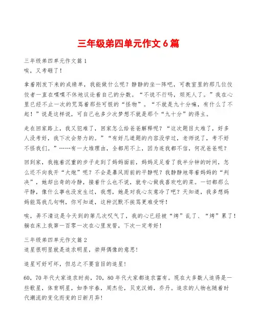 三年级弟四单元作文6篇