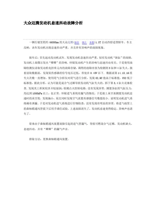 大众迈腾发动机怠速抖动故障分析