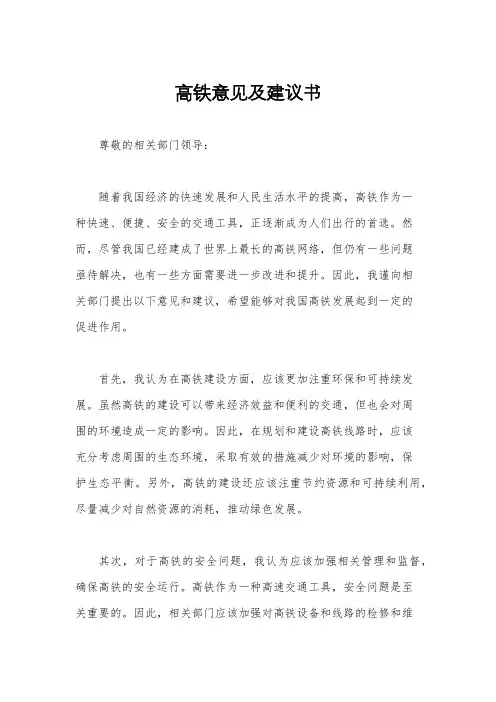 高铁意见及建议书