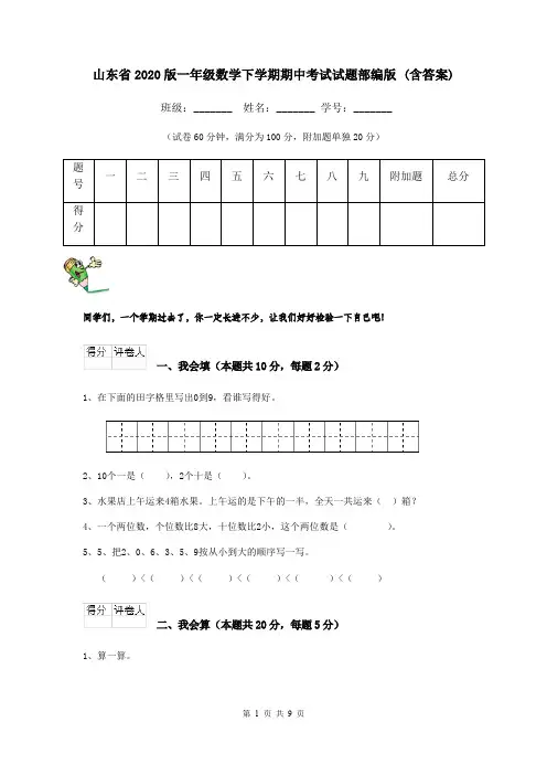 山东省2020版一年级数学下学期期中考试试题部编版 (含答案)