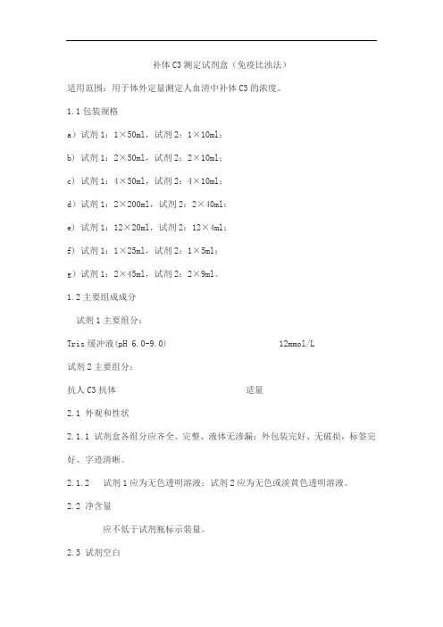补体C3测定试剂盒(免疫比浊法)产品技术要求meigaoyi