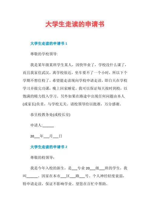 大学生走读的申请书