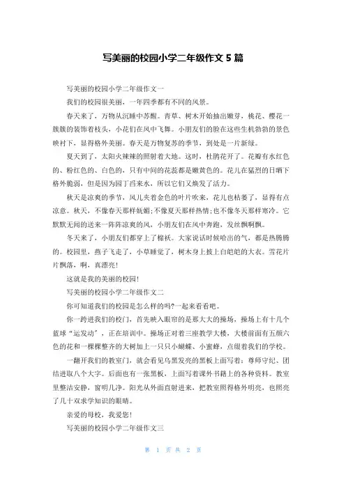 写美丽的校园小学二年级作文5篇