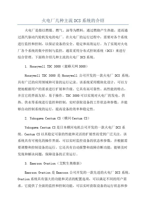 火电厂几种主流DCS系统的介绍