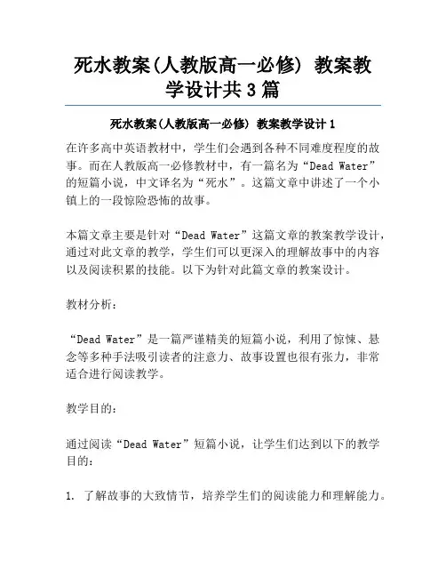 死水教案(人教版高一必修) 教案教学设计共3篇