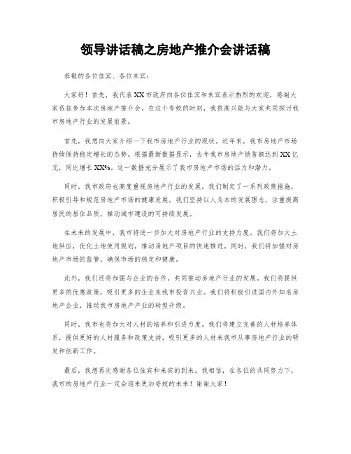 领导讲话稿之房地产推介会讲话稿