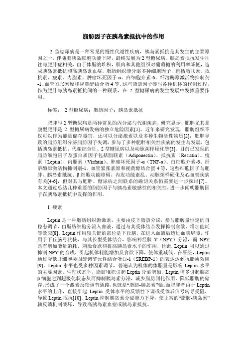 脂肪因子在胰岛素抵抗中的作用