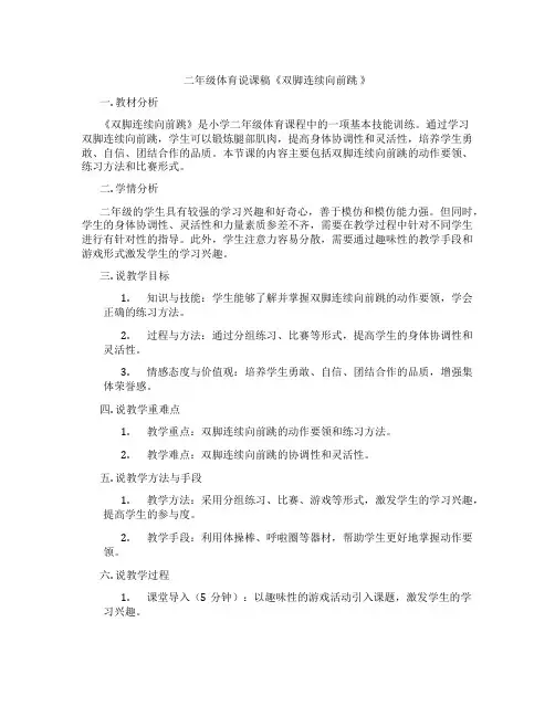 二年级体育说课稿《双脚连续向前跳 》