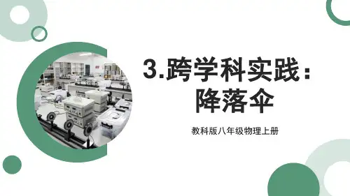 跨学科实践：降落伞ppt课件