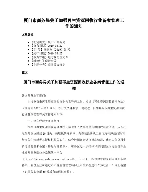 厦门市商务局关于加强再生资源回收行业备案管理工作的通知