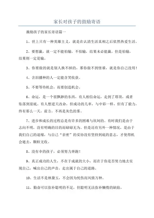 家长对孩子的鼓励寄语