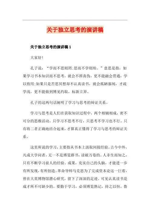 关于独立思考的演讲稿