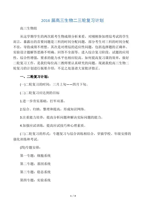 届高三生物二三轮复习计划