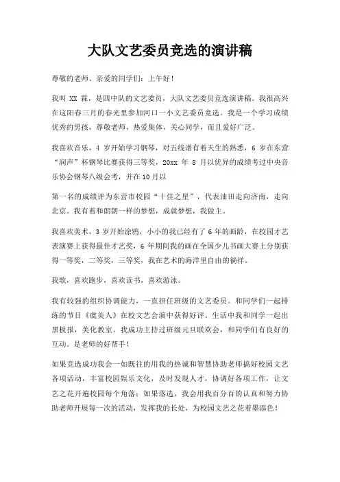 大队文艺委员竞选演讲稿三篇
