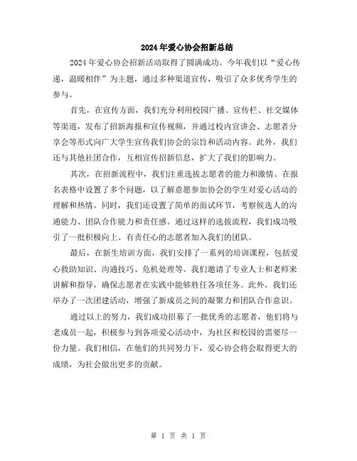 2024年爱心协会招新总结