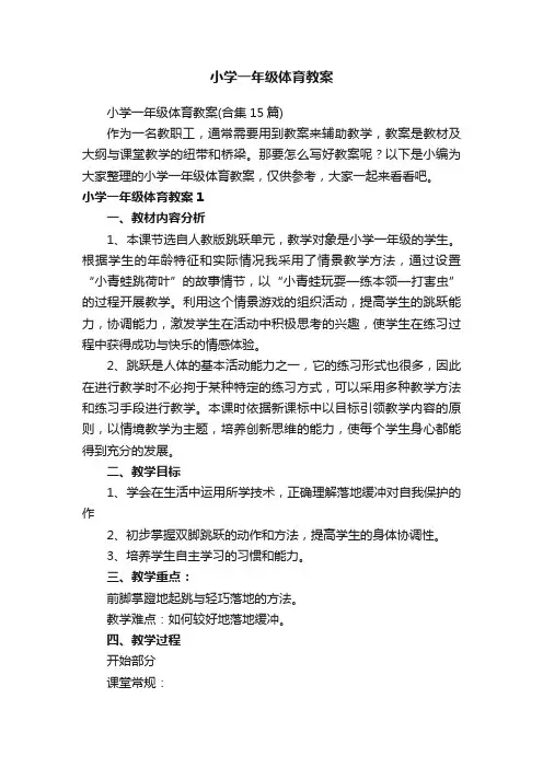 小学一年级体育教案