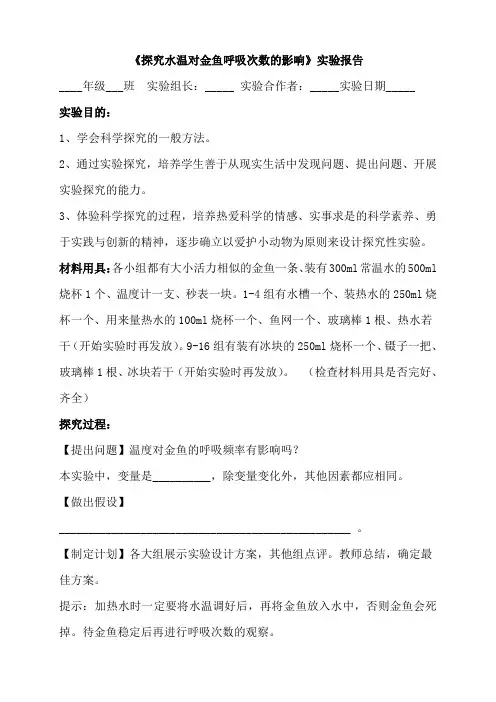 生物人教版七年级上册《探究水温对金鱼呼吸次数的影响》实验报告