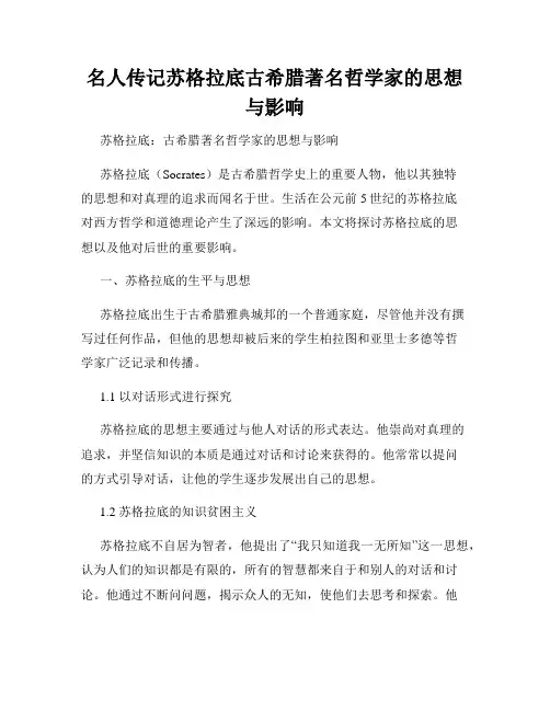 名人传记苏格拉底古希腊著名哲学家的思想与影响