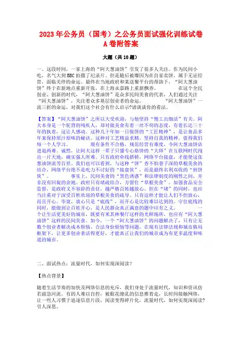 2023年公务员(国考)之公务员面试强化训练试卷A卷附答案