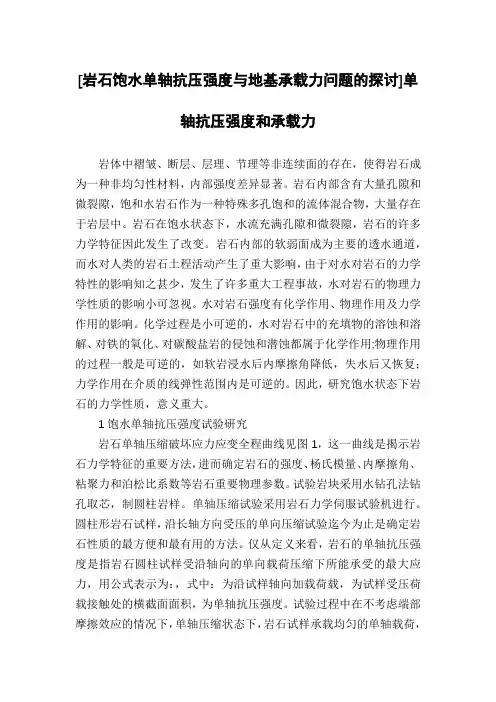 [岩石饱水单轴抗压强度与地基承载力问题的探讨]单轴抗压强度和承载力