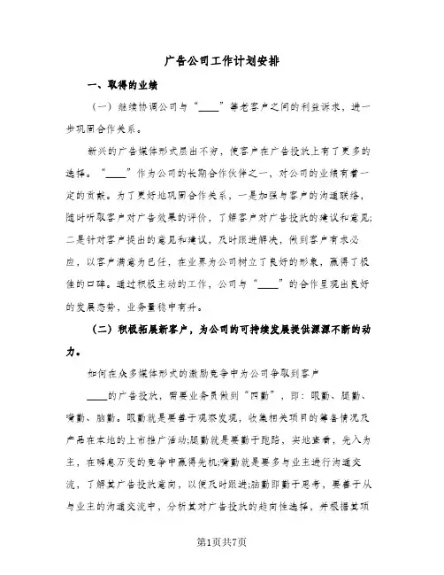 2024年广告公司工作计划安排（4篇）
