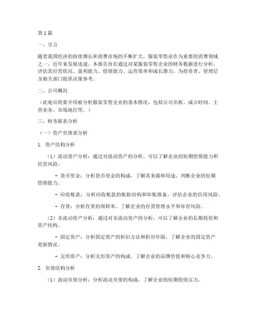 服装零售业财务分析报告(3篇)